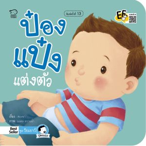 หนังสือนิทาน ป๋องแป๋ง 📌เลือกเล่มได้ พร้อมส่ง (เล่มไหนเลือกไม่ได้ พิมพ์แจ้งทางแชท) 🔥นิทานคำกลอน นิทานEF นิทานเด็ก