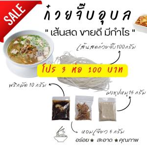 ก๋วยจั๊บอุบล สำเร็จรูป  3 ห่อ 100