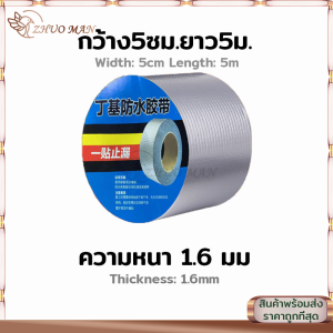 เทปบิวทิล เทปกาวบิวทิล เทปกันรั่วซึม  เทปกาวติดท่อpvc ซ่อมหลังคารั่ว กันน้ำรั่วซึม ยึดเกาะได้ดีแข็งแรง เทปกาวอเนกประสงค์ ยาว 5 เมตร