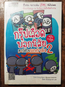 หนังสือ กรุ๊ปเลือดบอกนิสัยฮาได้ใจยกกำลัง 2 ห่อปก มือสอง สภาพดี