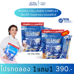 🦌 1แถม1 คอลลาเจนยุ้ยญาติเยอะ Ryoko Collagen Complex เรียวโก๊ะ คอลลาเจน คอมเพล็กซ์ คอลลาเจนเพียว บำรุงข้อเข่า บำรุงกระดูก