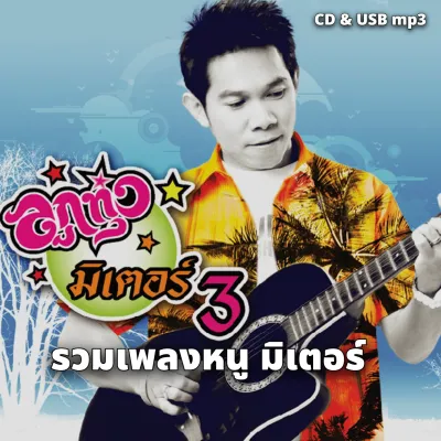 USB/CD MP3 หนู มิเตอร์ อัลบั้ม แด่เธอ ผู้เป็นแรงใจ 128k ระบบเสียงคุณภาพ 128k รวม 56เพลง #เพลงสตริง #เพลงไทย