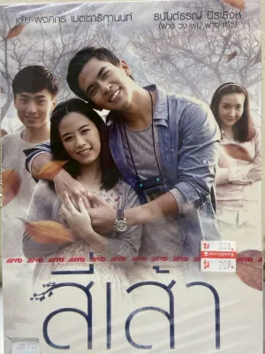 DVD สี่เส้า (Love is) ใหม่มือ 1 ในซีลแท้ 100% ภาพยนตร์ไทยในตำนาน หนังไทย รักโรแมนติก เต้ย พงศกร