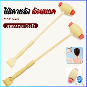 Serenity  ไม้เกาหลัง + ที่นวดแขนไม้ 2 in 1 ไม้นวดอคลายเส้น ลดปวด ไม้นวดคอ เกาหลัง Massage