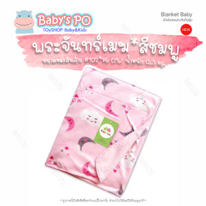 BABYSPO ⭐️ Blankets Baby ผ้าห่มเด็ก 50แบบ ผ้าห่อตัวเด็ก ผ้าห่มขนแกะผ้าห่มเด็ก ผ้าห่มขนแกะกันไรฝุ่น ผ้าห่มเนื้อเนียนนุ่ม ผ้าห่มเด็ก ผ้าห่มนาโน
