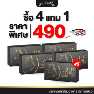 ว่านร้อยชัย เซ็ตเห็นผลสุดคุ้ม 4 แถม 1 อกใหญ่ เต่งตึงอกฟู กระชับ แน่น ลดกลิ่น ลดตกขาว