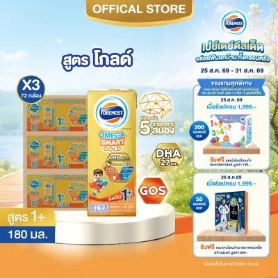 [ยกลังx3][24 กล่อง/ลัง] โฟร์โมสต์ โอเมก้า สมาร์ท โกลด์ 1 พลัส นมยูเอชที รสจืด 180 มล. Foremost Omega Smart Gold 1 Plus Plain 180ml [x3cartons][24 boxes/carton]