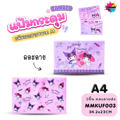 Kuromi แฟ้มกระดุม แฟ้มใส่เอกสาร ลายการ์ตูน Sanrio ขนาด A4 F4 คละลาย ลิขสิทธิ์แท้ สินค้าพร้อมส่ง