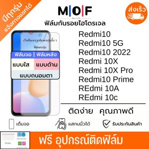 ฟิล์มกันรอยไฮโดรเจล Redmi10 Series ฟรี!อุปกรณ์ติดฟิล์ม แบบใส แบบด้าน แบบกรองแสงสีฟ้า ฟิล์มกันรอยเรดมี่ ฟิล์มเรดมี่