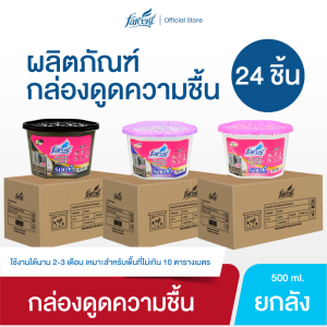 [24 กล่อง] ฟาร์เซ็นท์ กล่องดูดความชื้น (สูตรชาร์โคล/ลาเวนเดอร์/กุหลาบ) 500 มล.