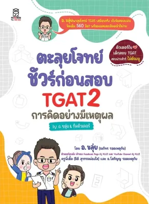 Se ed (ซีเอ็ด) หนังสือ ตะลุยโจทย์ ชัวร์ก่อนสอบ TGAT2 การคิดอย่างมีเหตุผล by อ ขลุ่ย ทีมติวเตอร์