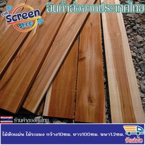ไม้สักแผ่น ไม้ระแนง ซี่ระแนง เนื้อไม้เต็ม ไสเรียบ ขนาด กว้าง10ซม. ยาว100ซม. หนา1.2ซม.และ1.5ซม.  รีดไส4ด้าน มัดละ10แผ่น สำหรับงานDIY ขัดให้เรียบร้อย