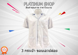 เสื้อช็อป สีขาว เอวปล่อย เสื้อช่างสำเร็จรูป เสื้อช็อปนักศึกษา เสื้อช็อปโรงงาน ผ้าโทเร ราคาส่ง !