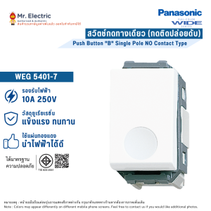 Panasonic สวิตช์กด ทางเดียว สีขาว รุ่น WEG5401-7 (กดติดปล่อยดับ)