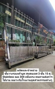 ชั้นเสียบรองเท้าบูทสแตนเลส แบบ 3 ชั้น แขวนได้ 15 คู่  สแตนเลสแท้ เกรด 304 เหมาะสำหรับการใช้งานตามโรงงานอุตสาหกรรม