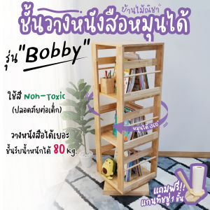 ชั้นวางหนังสือ หมุนได้ 360 องศา ชั้นไม้ยางพารา ขนาด 40 x 40 x H.127 CM. Baanmainicha