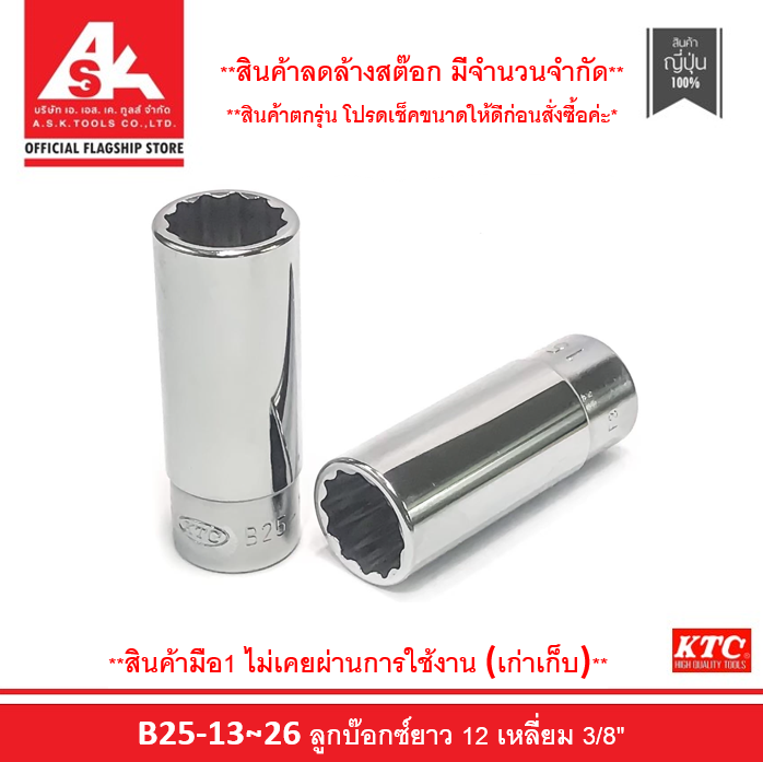 KTC (ลดล้างสต๊อก) ลูกบ๊อกซ์ยาว 12 เหลี่ยม ขนาด 3/8" เบอร์ 13 ~ 26 รหัสสินค้า B25-13 ~ 26
