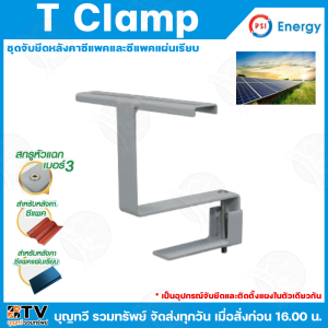 PSI T CLAMP ชุดจับยึดหลังคาซีแพคและซีแพคแผ่นเรียบ สกรูหัวแฉก เบอร์3 จำหน่ายแบบแบ่งขาย และแบบแพ็ค 4/ชิ้น แผง แผงโซล่าเซลล์ อุปกรณ์ติดตั้งแผง