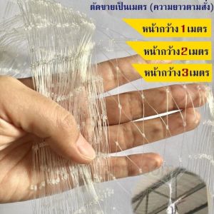 ตาข่ายดักนกเอ็นใสหน้ากว้าง 1เมตร2เมตร3 เมตร (แบ่งขายเป็นเมตร)