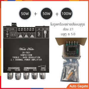 ZK-TB21 โมดูลเครื่องขยายเสียงบลูทูธ 2.1 ช่อง บลูทู ธ 5.0 ซับวูฟเฟอร์เครื่องขยายเสียง TPA3116 50WX2 + 100W เครื่องขยายเสียงสเตอริโอ Bass AMP AUX แอมจิ๋วบลูทูธแอมจิ๋ว แอมป์จิ๋ว ซับวูฟเฟอร์เครื่องขยายเสียง กำลังขับ 2*50W + ซัพ 100W ระบบ 2.1ch