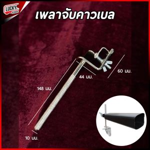 ของแท้ CMC Cawbell คาวเบล / ขาจับคาวเบล อุปกรณ์คาวเบล มีทุกขนาด สีแดง สีน้ำเงิน สีดำ เลือกเซตได้ค่ะ คาเบล / ส่งด่วน มีเก็บเงินปลายทาง