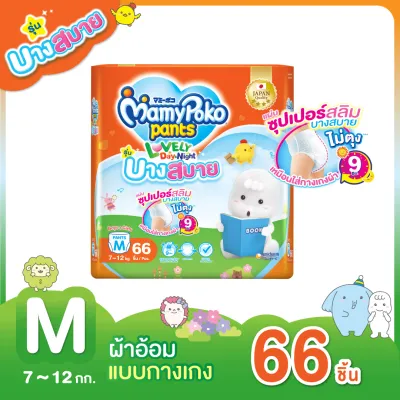 [ส่งฟรี] MamyPoko Lovely Day&Night Comtably Thin ผ้าอ้อมเด็ก มามี่โพโค เลิฟลี่เดย์แอนด์ไนท์ แบบกางเกง รุ่นบางสบาย ไซส์ M 66 ชิ้น