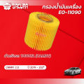 กรองน้ำมันเครื่อง โตโยต้า แคมรี่  เครื่องยนต์ 2.0 ปี 2019-2024 รหัสสินค้า EO-11090. 