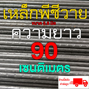 เหล็กพีซีวาย เหล็กสปริง ขนาด 5.8 มิล ยาว 90 ซ.ม. จำนวน 1 เส้น สำหรับในทะเลและใต้น้ำ