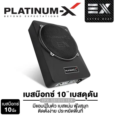 PLATINUM-X ซับบ็อก 10นิ้ว 12x8 นิ้ว BASS BOX พร้อมบูสเบส เสียงเบสไพเราะ เบสแน่น เบสบ็อกซ์ SUB BOX เบสหนัก BassBox เบสบ๊อก PX-SB128.2EX / PX-SB1035CD/PX-SB1015.1EX/PX-SB102.4DEX/PX-SB12X8SL.4DD พร้อมชุดสายไฟ เครื่องเสียงรถยนต์ เบสดี
