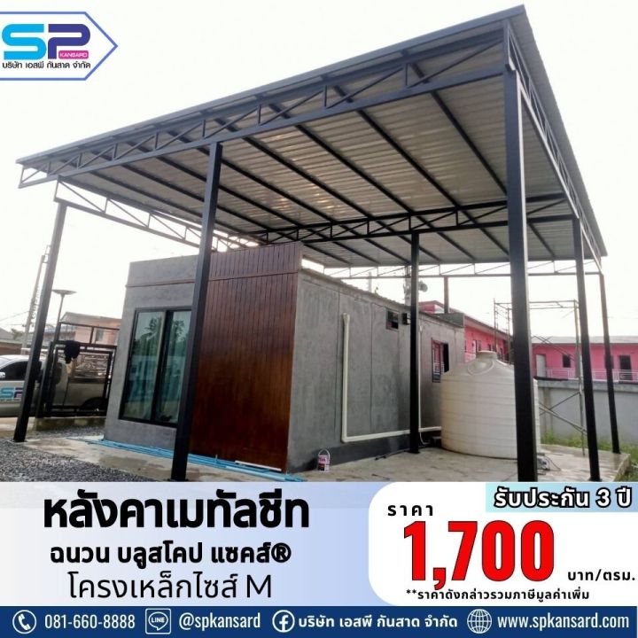 หลังคาบลูสโคป แซคส์® คูล เหล็กไซส์M