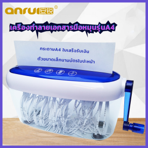 เครื่องย่อยกระดาษแบบมือมุ่นรุ่นA4 เครื่องทำลายเอกสารมินิ เครื่องทำลายกระดาษ Paper Shredders เครื่องตัดกระดาษแบบมือหมุนขนาดเล็ก ย่อยเอกสารขนาดA4
