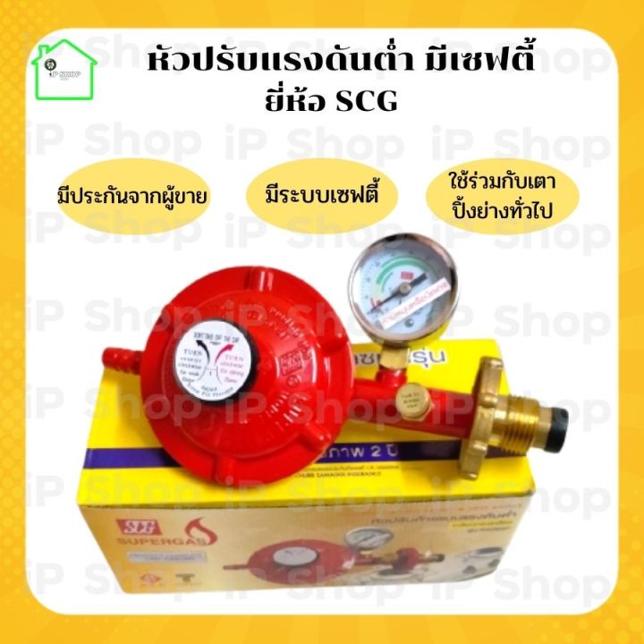 หัวปรับแรงดันต่ำ SCG R-326SP (ระบบเซฟตี้พร้อมเกจวัดแรงดัน) หัวปรับแก๊ส ...