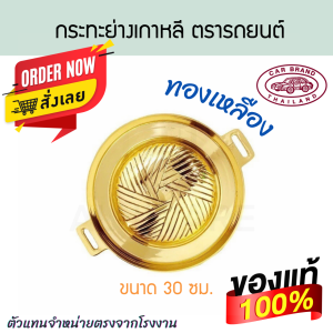 กระทะย่างเกาหลี ทองเหลือง(แท้) ตรารถยนต์ 30 ซม. เตาหมูกระทะ ทองเหลือง กระทะทองเหลือง AW365