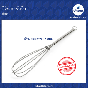 ตีไข่ตะกร้อจิ๋ว สแตนเลส  Anchor Brand(ตราสมอ) ★★★★★