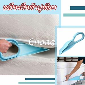 Chang ตัวยกที่นอน  ออกแบบตามสรีรศาสตร์ 25*10 Bed Maker and Mattress Lifter
