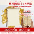 เชื้อเทมเป้ 100 กรัม(ฟรีถุงซิป10ใบพร้อมคู่มือทำ เทมเป้สด)หัวเชื้อเทมเปดีมากใช้เชื้อน้อยเชื้อเดินเต็ม Tempeh starter. 