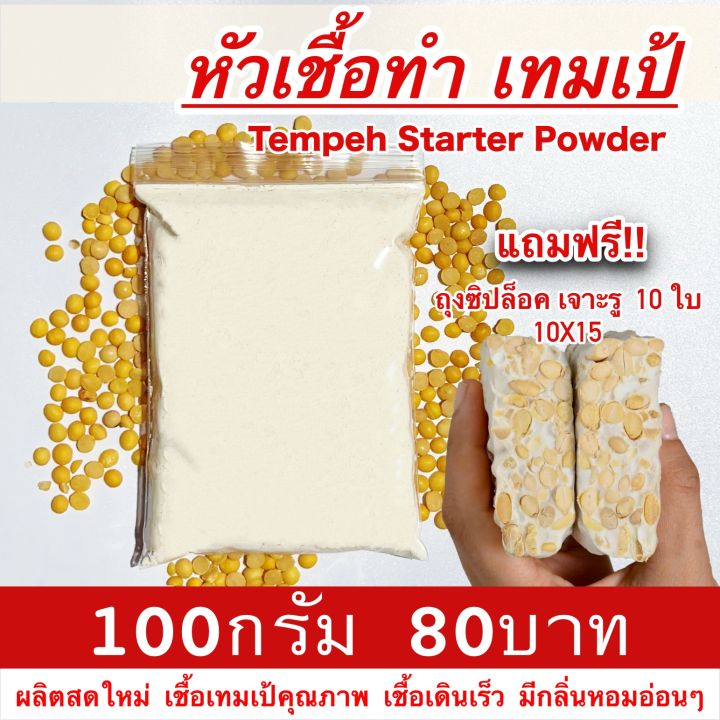 เชื้อเทมเป้ 100 กรัม(ฟรีถุงซิป10ใบพร้อมคู่มือทำ เทมเป้สด)หัวเชื้อเทมเปดีมากใช้เชื้อน้อยเชื้อเดินเต็ม Tempeh starter