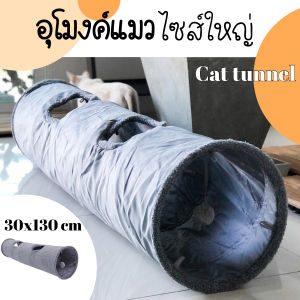 อุโมงค์แมวขนาดใหญ่ ของเล่นสัตว์เลี้ยง ทางเดินแมว พับเก็บได้ อุโมงค์สัตว์เลี้ยง ของเล่นแมว ขนาด30x130cm(HP302)