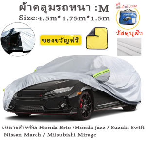 ผ้าคลุมรถยนต์ (กัน UV) Car Cover ใช้คลุมรถเก๋ง รถกระบะ กันแดด กันฝุ่น กันน้ำ เพิ่มแถบสะท้อนแสง  ด้วยการออกแบบประตูซิป
