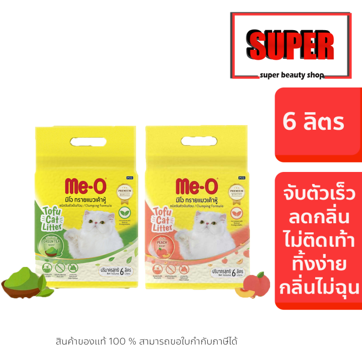 ทรายแมว ME-O มีโอ ทรายแมว ทรายแมวเต้าหู้ ไม่ติดเท้าแมว ดูดซับน้ำได้เร็ว ขนาด 6 L. **จำกัดการสั่ง 2  ถุง**