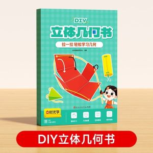 🔥正版🔥儿童DIY立体几何书 拉一拉 轻松学习几何 玩转小学几何模型 手工数学思维启蒙