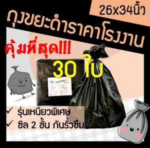 ถูกมากกก🔥 โรงงานผลิตเอง‼️ถุงขยะดำ ถุงขยะสีดำ ถุงใส่ขยะ ถุงขยะ ขนาด 26x34 หนาเหนียวทน (30ใบ)