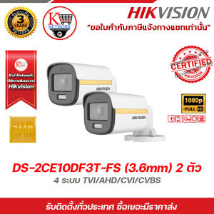 Hikvision กล้องวงจรปิด รุ่น  DS-2CE10DF3T-FS (3.6mm) 2MP ColorVu ภาพสี 24 ชม. กล้องวงจรปิดความละเอียด 2 ล้านพิกเซล รองรับระบบ 4 ระบบ TVI/AHD/CVI/CVBS