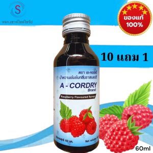 A-CORDRY น้ำหวานเข้มข้นกลิ่นราสเบอรี่ ขนาด 60 ml ACD-1