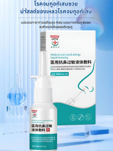 สเปรย์ฉีดจมูกผู้ใหญ่ สเปรย์เจลทางการแพทย์สําหรับอาการแพ้ของเหลว