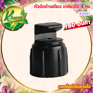 ( 50 ตัว ) หัวฉีดด้านเดียว 180 องศา รูน้ำ 4 มิล ให้น้ำกระจายพุ่งไปด้านหน้า เกลียวใน 4 หุน สปริงเกอร์  SPRINKLER K FARM