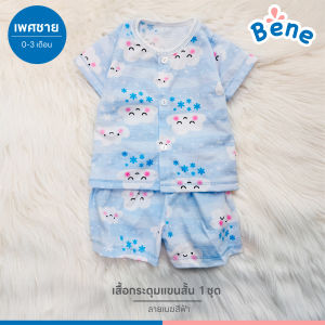 Benebaby ชุดกระดุมแขนสั้นลายก้อนเมฆสีฟ้า ชุดเด็กอ่อน ชุดเด็กทารก เด็กแรกเกิด COTTON