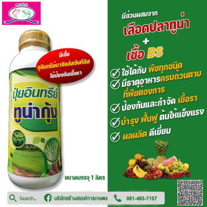 ปุ๋ยอินทรีย์"ทูน่ากุ้ง" ปุ๋ยอินทรีย์น้ำ 100% มีส่วนผสมจากเลือดปลาทูน่า มีธาตุอาหารหลักธาตุรองธาตุเสริมครบที่พืชต้องการ มีจุลินทรีย์บาซิลรัส ซับทีลิส ที่ช่วยป้องกันโรคพืชจากเชื้อราและแบคทีเรียได้หลายชนิด ทำให้พืชแข็งแรงโตไวผลผลิตสูงปลอดภัยต่อสิ่งแวดล้อม