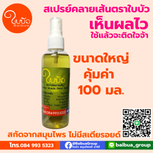 สเปรย์สมุนไพร 50 มล. /100 มล. สูตรเข้มข้น หายปวดใน 1 นาที  /  ปวด เมื่อย สมุนไพร ใบบัว BaiBua