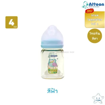 Attoon ขวดนมคอกว้าง สีชา 4 ออนซ์ 8 ออนซ์ พร้อมจุก ไม่ดูดไม่ไหล รุ่น TRITAN GOLD ANTICHOK YYUNG Kiddie Shop